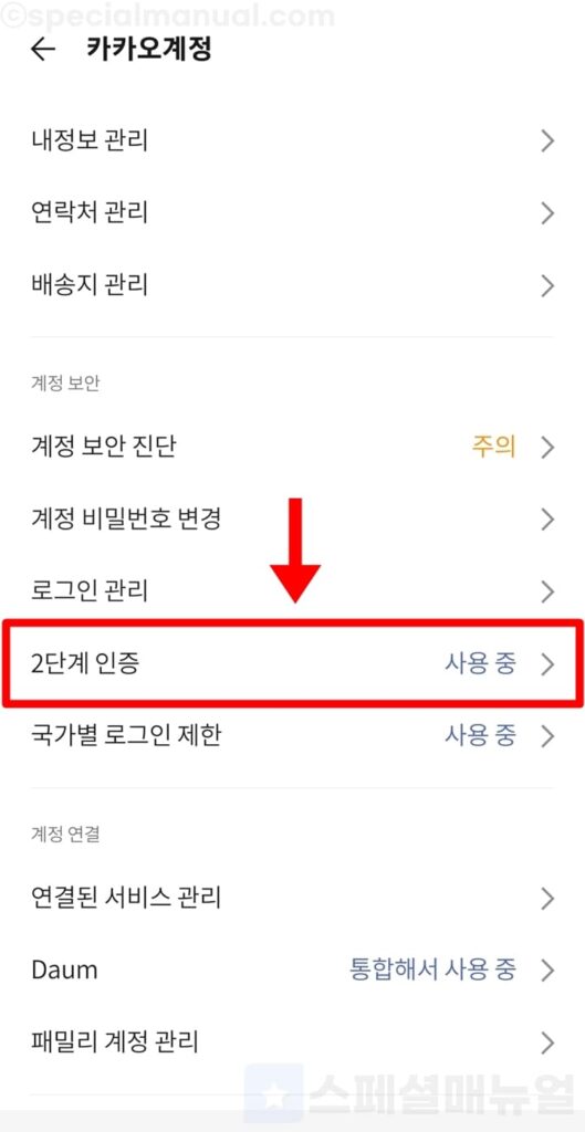 Disable mobile KakaoTalk 2nd authentication 4
