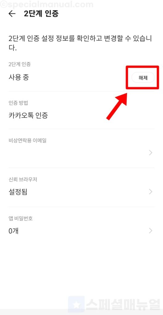 Disable mobile KakaoTalk 2nd authentication 6