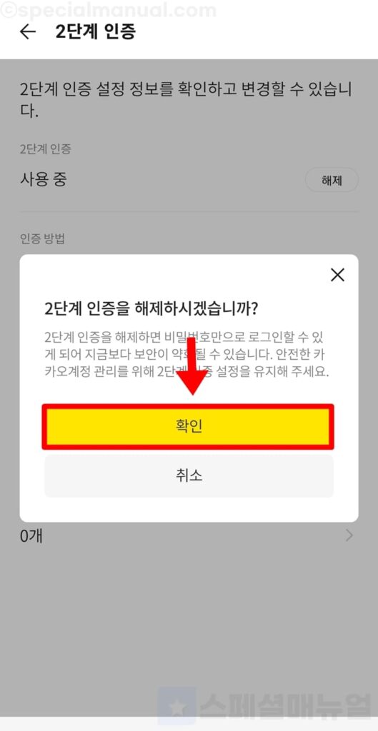 Disable mobile KakaoTalk 2nd authentication 7