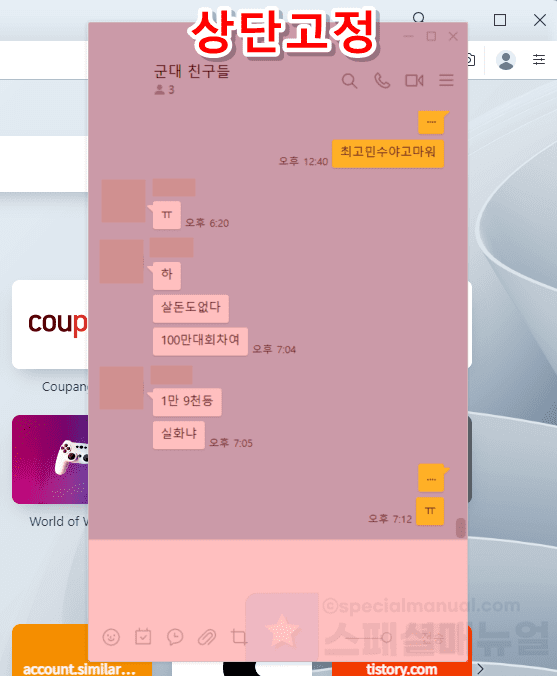 Fixed top of PC KakaoTalk chat window 4