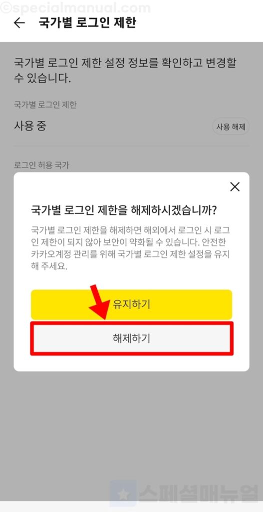 Unblock Kakao App overseas login 6