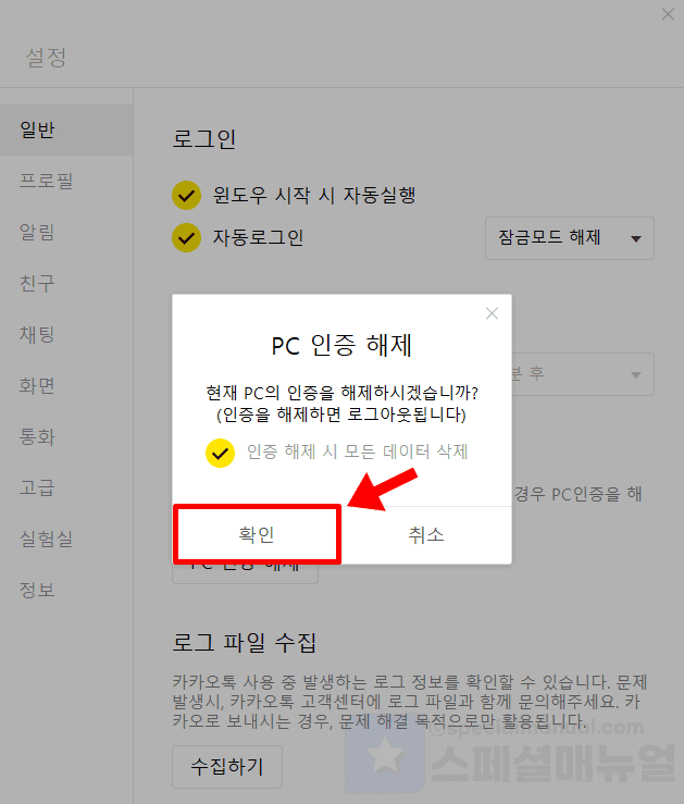 How to transfer KakaoTalk app conversations to the PC version 9
