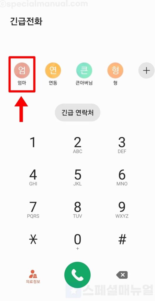 How to use Galaxy Emergency Contact 1