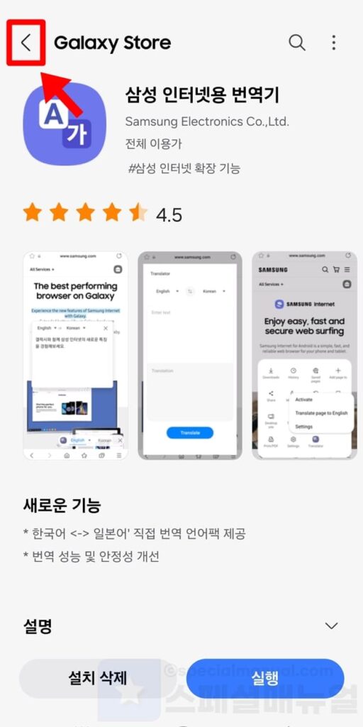 Samsung Internet translation settings 6