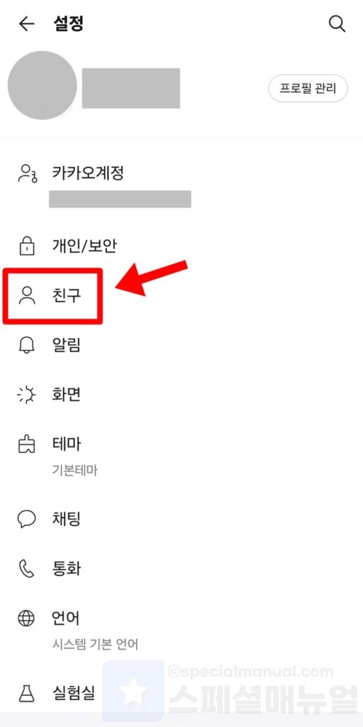 Turn off KakaoTalk profile update notifications 6
