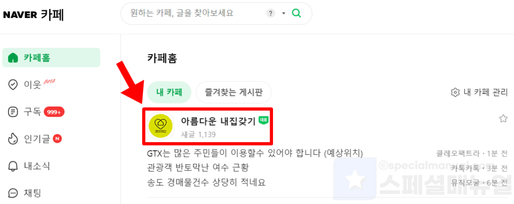 Naver Cafe nickname change 1